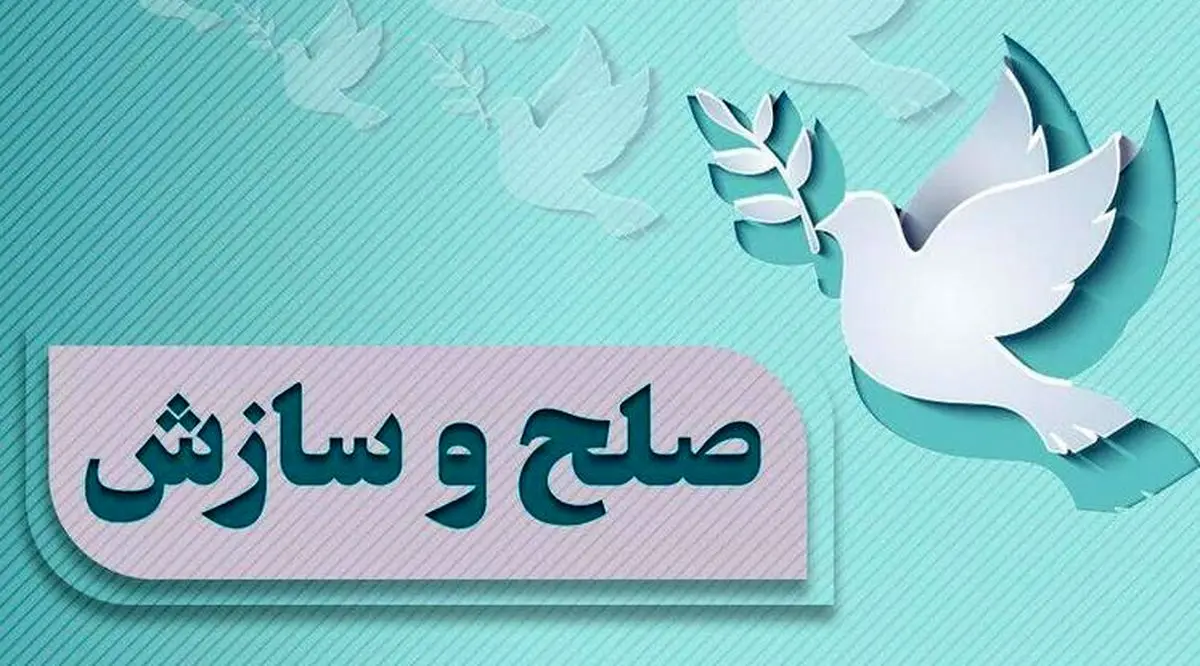 سازش دو پرونده کیفری به ارزش ۱۱ میلیارد ریال در دماوند سازش دو پرونده کیفری به ارزش ۱۱ میلیارد ریال در دماوند
