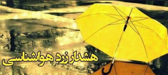 صدور بیست و چهارمین هشدار زرد هواشناسی در آذربایجان غربی