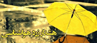 صدور بیست و چهارمین هشدار زرد هواشناسی در آذربایجان غربی
