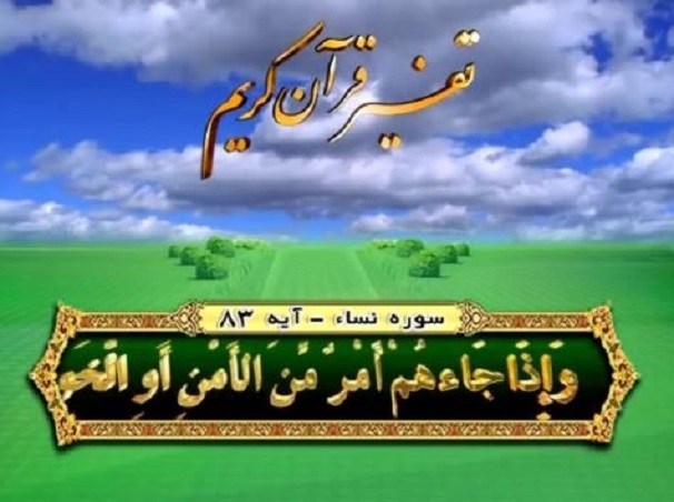 تاکید قرآن بر هوشیاری در انتشار اخبار جنگ تاکید قرآن بر هوشیاری در انتشار اخبار جنگ