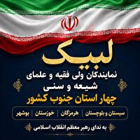 لبیک به ندای رهبر معظم انقلاب اسلامی