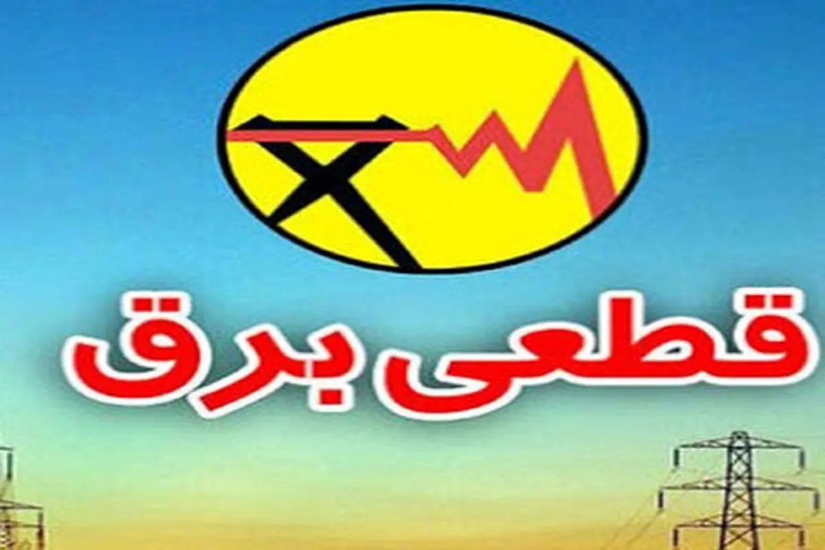 قطعی برق در شهرکرد