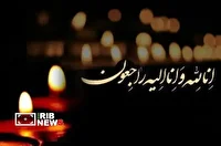 پیام تسلیت مدیرکل بنیاد شهید لرستان در پی درگذشت پدر شهید محمود معظمی گودرزی