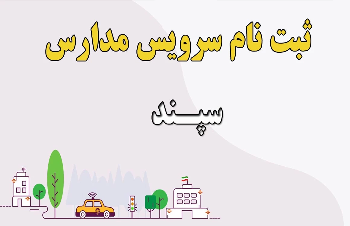 ثبت‌نام در سامانه سپند انجام شده باشد، امکان پیگیری و نظارت بسیار بهتر فراهم می‌شود.
