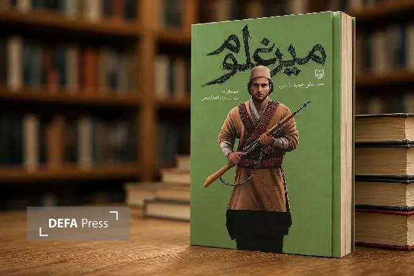 روایت مبارزات عشایر بویراحمد علیه رژیم پهلوی در کتاب «میرغلوم» روایت مبارزات عشایر بویراحمد علیه رژیم پهلوی در کتاب «میرغلوم»