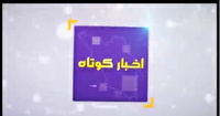 بسته خبر‌های کوتاه ۶ تیر چهارمحال و بختیاری