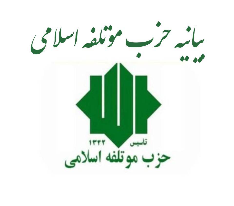 بیانیه حزب مؤتلفه اسلامی به مناسبت هفته قوه‌قضاییه 