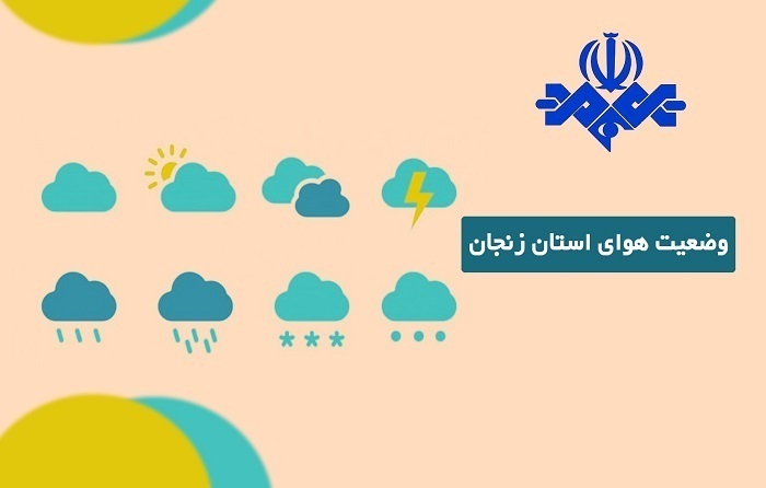 هوای زنجان خنک می شود هوای زنجان خنک می شود