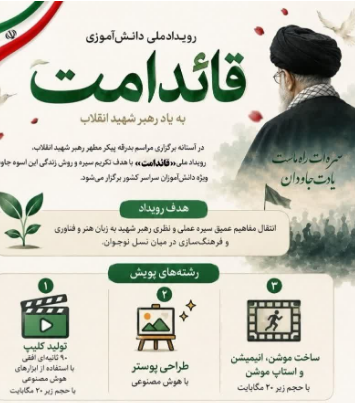 فراخوان رویداد ملی دانش‌آموزی قائد امت