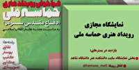 بیش از ۳۰۰ اثر دانشجویان در رویداد هنری حماسه ملی دانشگاه شاهد
