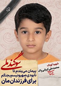دانش آموز شهید محمد علی کریانی پاک؛ شجره طیبه میناب