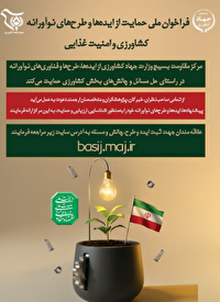 فراخوان حمایت از طرح‌ها و ایده‌های نوآورانه کشاورزی در چهارمحال و بختیاری