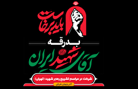 راه اندازی سایت اعزام به مراسم تشییع رهبر شهید اُمت