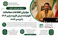 ۱۰ تیر آخرین مهلت بررسی اطلاعات معاملات اظهارنامه ارزش افزوده پاییز ۱۴۰۴