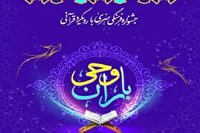 آغاز نام نویسی جشنواره قرآنی باران وحی در هرمزگان