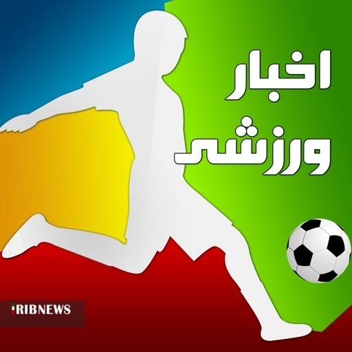 مروری بر خبرهای ورزشی هشتم تیرماه استان قزوین