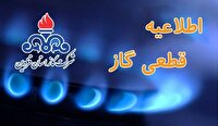 اطلاعیه قطع گاز ۳۰ ساعته در برخی مناطق استان قزوین