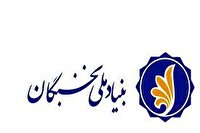 بیش از ۴ هزار نخبه، زیرچتر حمایتی بنیاد نخبگان خراسان رضوی