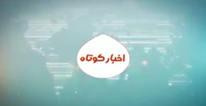خبر‌های کوتاه کهگیلویه و بویراحمد روز ۹ تیرماه