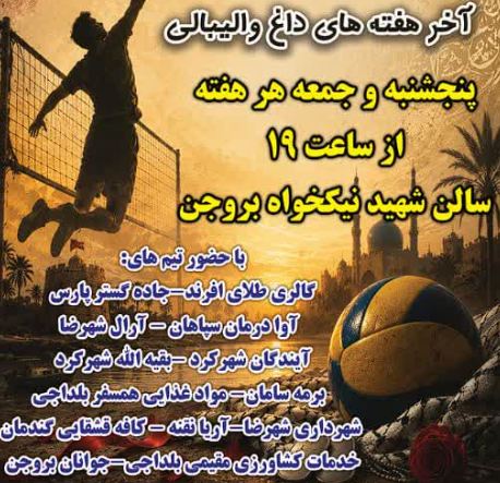شهرستان بروجن میزبان هفته اول مسابقات والیبال پنج‌نفره