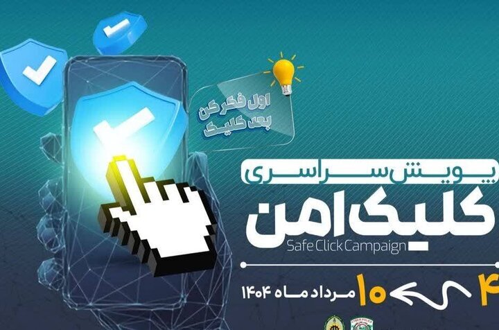 راه‌اندازی پویش «کلیک امن» در کهگیلویه و بویراحمد