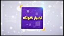 بسته خبر‌های کوتاه ۳۰ تیر ۱۴۰۵ چهارمحال و بختیاری در یک نگاه