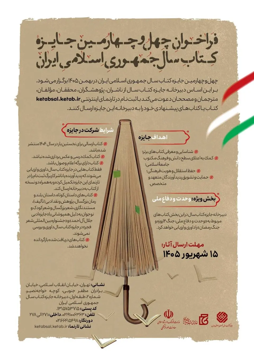 فراخوان چهلوچهارمین جایزه کتاب سال جمهوری اسلامی ایران فراخوان چهلوچهارمین جایزه کتاب سال جمهوری اسلامی ایران