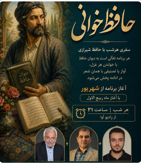 «حافظخوانی» هر شب از رادیو آوا «حافظخوانی» هر شب از رادیو آوا