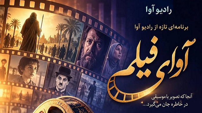 مروری بر چند برنامه رادیویی
