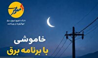 خاموشی با برنامه برق در کهگیلویه و بویراحمد