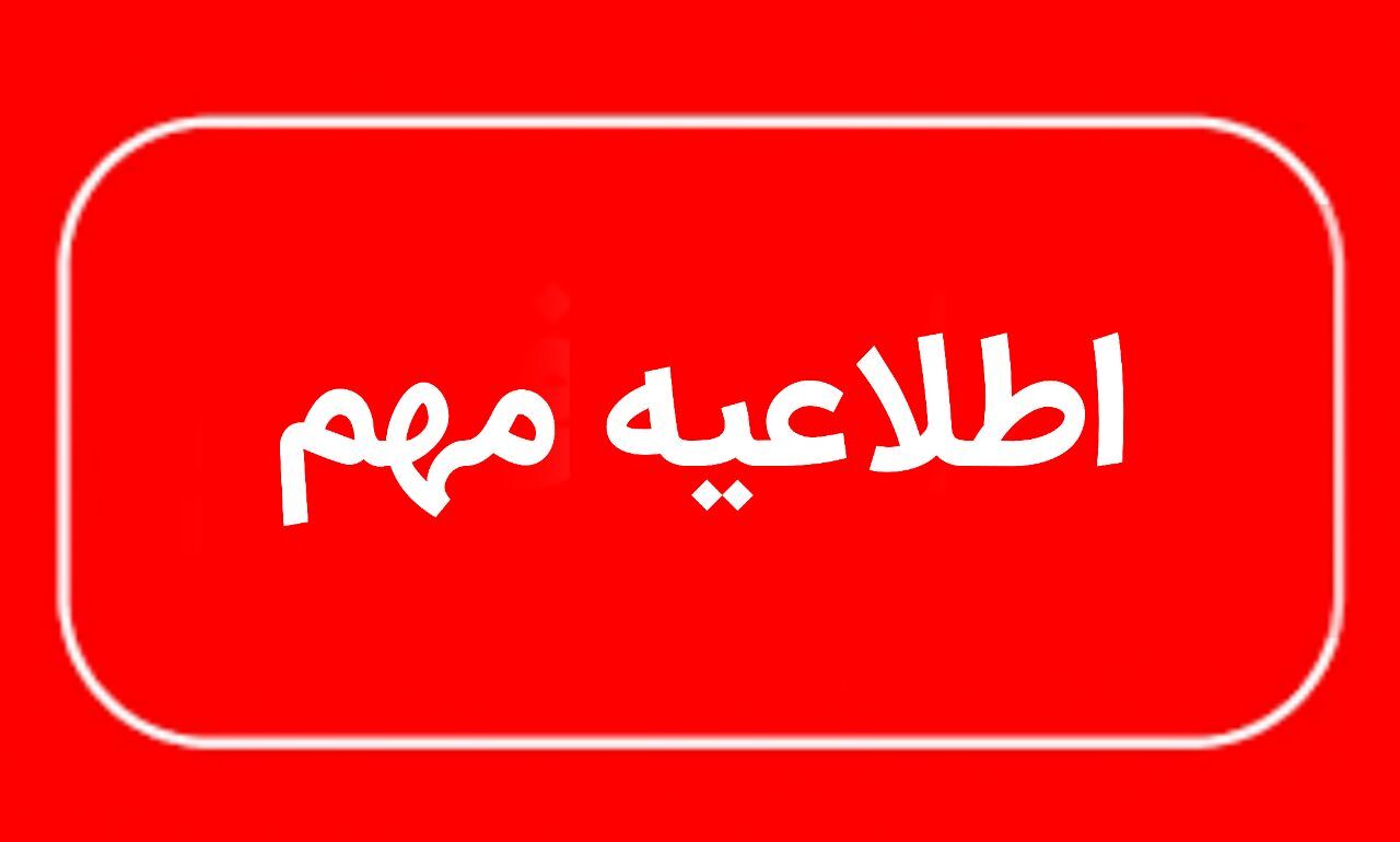 ادارات منطقه سیستان در روز چهارشنبه ۱۴ مردادماه تعطیل شد