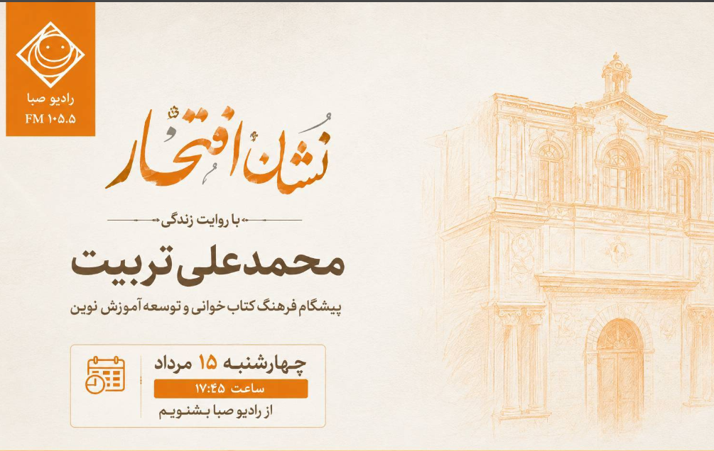 از پاسداشت مفاخر فرهنگی تا روایت کارآفرینی در رادیو و تلویزیون