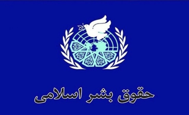 عدالت، آزادی و حق؛ مبنای حقوق بشر اسلامی