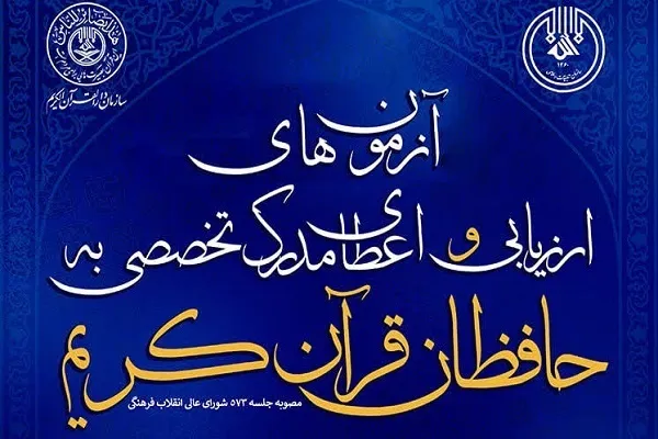 نتایج نهایی مرحله نخست آزمون حفظ تخصصی قرآن اعلام شد* نتایج نهایی مرحله نخست آزمون حفظ تخصصی قرآن اعلام شد*