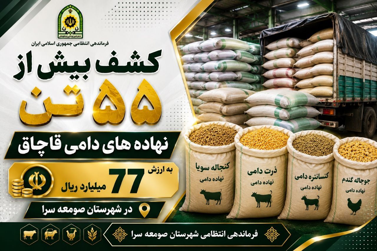 کشف نهاده‌های دامی قاچاق در صومعه سرا