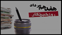 قدردانی از مجاهدت، و آگاهی بخشیِ خبرنگاران