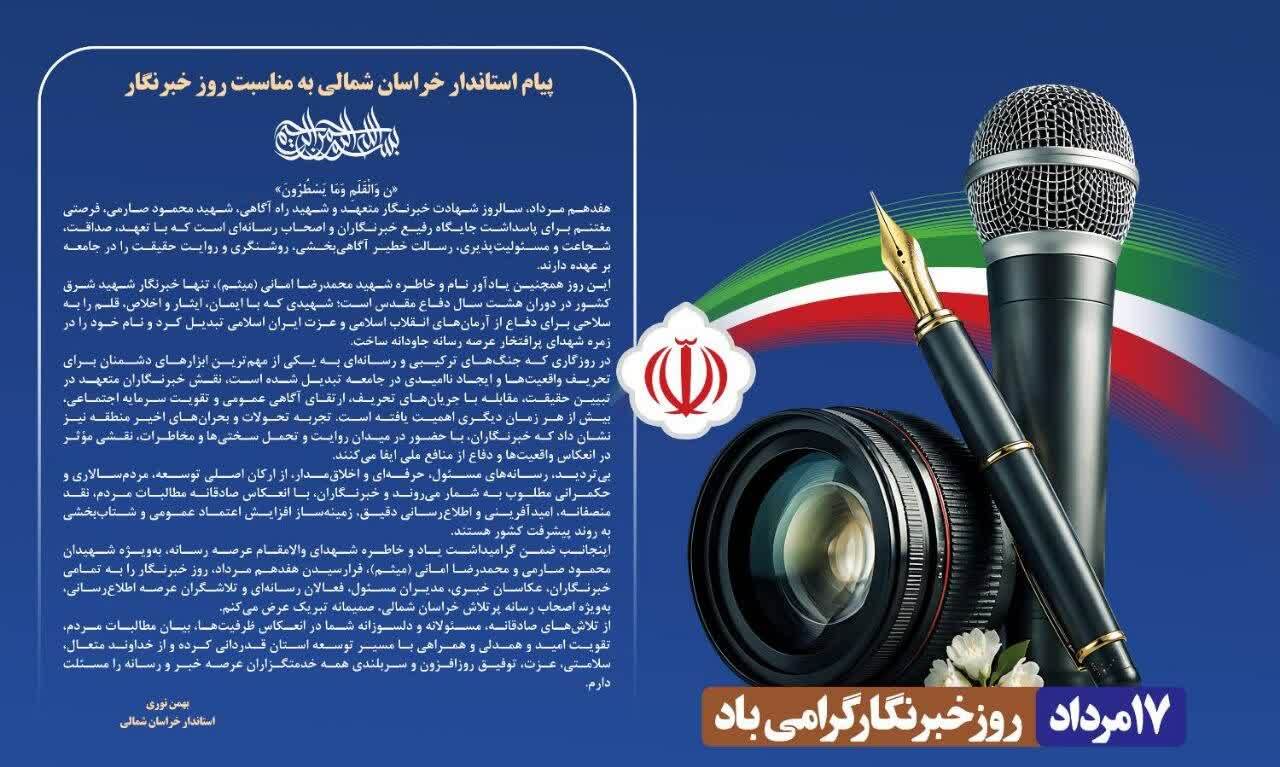 پیام استاندار خراسان شمالی به مناسبت روز خبرنگار