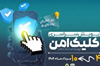 راه‌اندازی پویش «کلیک امن» در کهگیلویه و بویراحمد