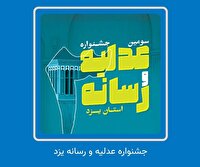 مهلت ارسال آثار سومین جشنواره «عدلیه و رسانه» استان یزد تمدید شد