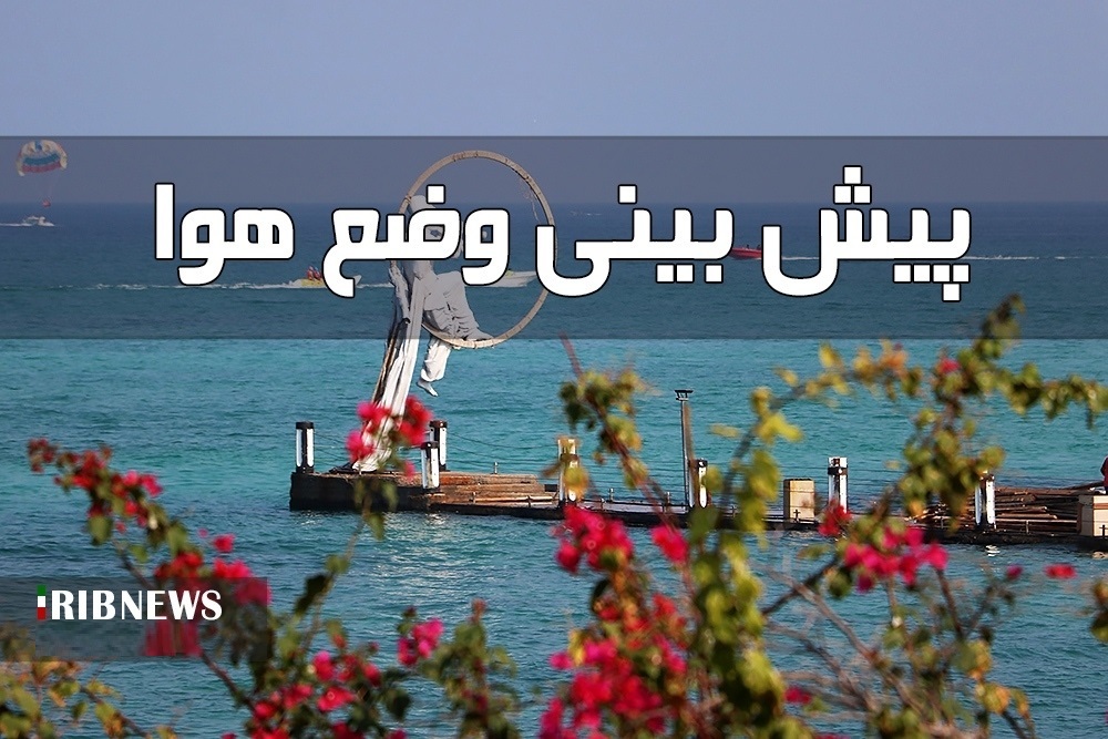ماندگاری هوای گرم در جزیره کیش، ۲ مرداد ماندگاری هوای گرم در جزیره کیش، ۲ مرداد