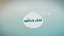 اخبار ورزشی ۳۰ تیر کهگیلویه و بویراحمد