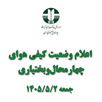کیفیت هوای چهارمحال‌وبختیاری ناسالم برای گروه‌های حساس