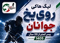 آغاز فصل جدید لیگ هاکی روی یخ جوانان با حضور ۴ تیم