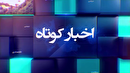 اخباری از گوشه و کنار گیلان، ۲ مرداد ۱۴۰۵