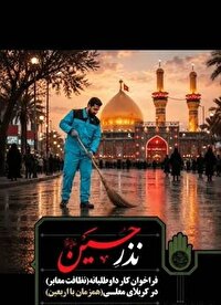 فراخوان «نذر حسین (ع)» برای خدمت‌رسانی به زائران اربعین