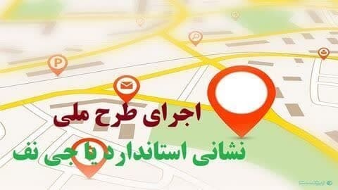 کد شناسایی بیش از ۶۰ درصد اماکن  اردبیل نصب شد