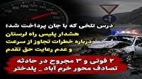 تصادف شدید در محور خرم‌آباد-پلدختر؛ ۲ نفر جان باختند