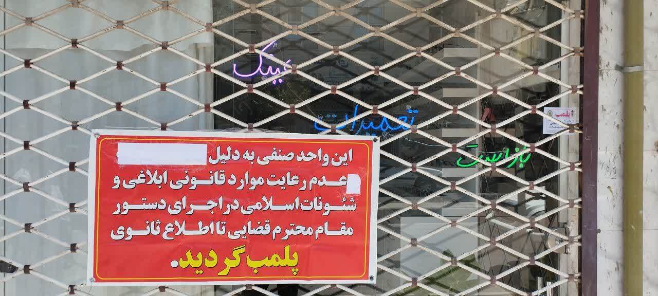 ۲ واحد صنفی متخلف در اجرای طرح‌های نظارتی مهر و موم شد