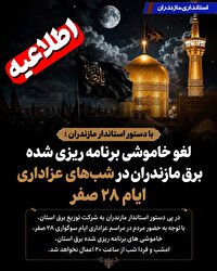 خاموشی‌های برنامه‌ریزی‌شده برق مازندران در شب‌های ۲۸ صفر لغو شد