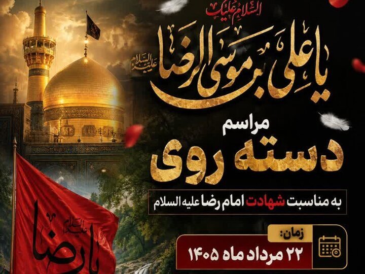برگزاری مراسم دسته‌روی عزاداران رضوی در یاسوج